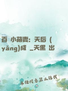 百億小萌妻：天后養(yǎng)成記