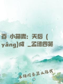 百億小萌妻：天后養(yǎng)成記