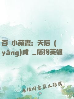 百億小萌妻：天后養(yǎng)成記