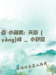 百億小萌妻：天后養(yǎng)成記
