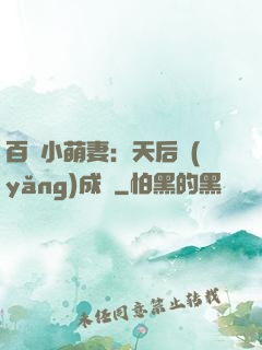 百億小萌妻：天后養(yǎng)成記