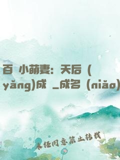 百億小萌妻：天后養(yǎng)成記