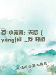 百億小萌妻：天后養(yǎng)成記