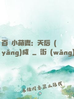 百億小萌妻：天后養(yǎng)成記
