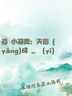 百億小萌妻：天后養(yǎng)成記