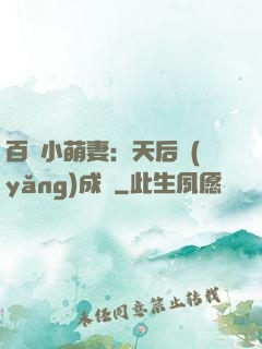 百億小萌妻：天后養(yǎng)成記
