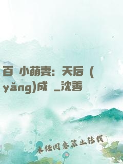 百億小萌妻：天后養(yǎng)成記