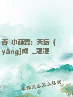 百億小萌妻：天后養(yǎng)成記