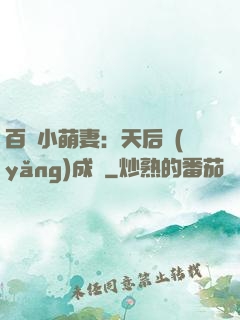 百億小萌妻：天后養(yǎng)成記