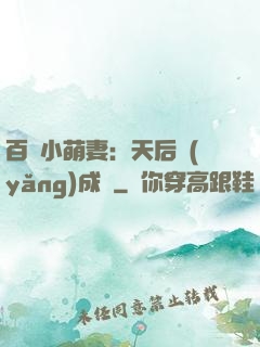 百億小萌妻：天后養(yǎng)成記