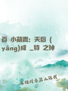 百億小萌妻：天后養(yǎng)成記