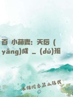 百億小萌妻：天后養(yǎng)成記