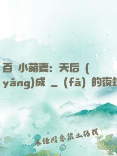 百億小萌妻：天后養(yǎng)成記