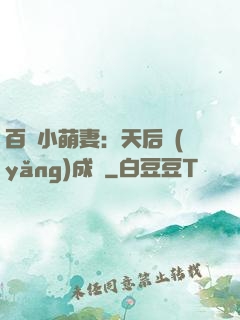百億小萌妻：天后養(yǎng)成記