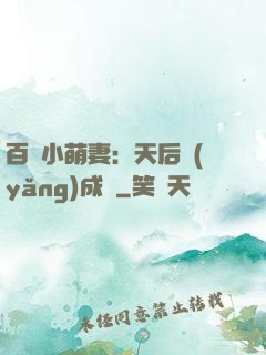 百億小萌妻：天后養(yǎng)成記