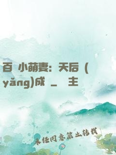 百億小萌妻：天后養(yǎng)成記