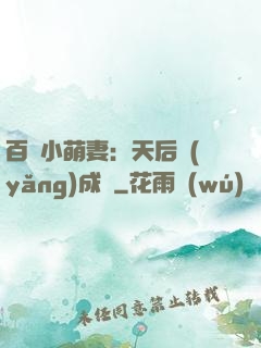 百億小萌妻：天后養(yǎng)成記