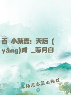 百億小萌妻：天后養(yǎng)成記