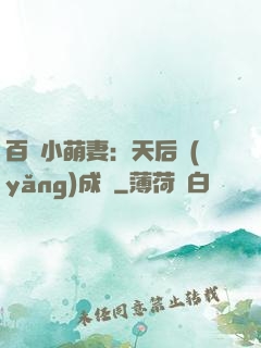 百億小萌妻：天后養(yǎng)成記