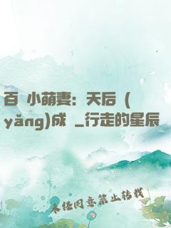 百億小萌妻：天后養(yǎng)成記