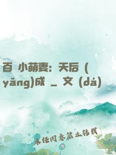 百億小萌妻：天后養(yǎng)成記