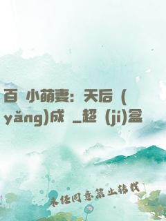 百億小萌妻：天后養(yǎng)成記