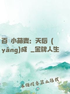 百億小萌妻：天后養(yǎng)成記
