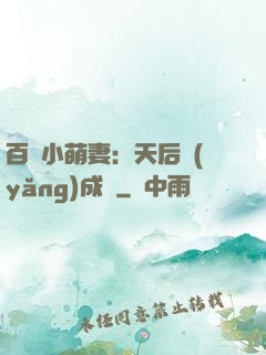 百億小萌妻：天后養(yǎng)成記