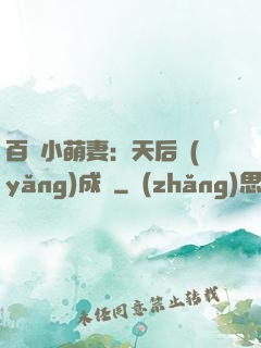 百億小萌妻：天后養(yǎng)成記