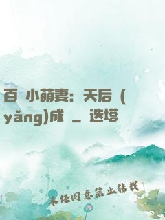 百億小萌妻：天后養(yǎng)成記