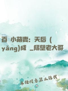 百億小萌妻：天后養(yǎng)成記