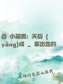 百億小萌妻：天后養(yǎng)成記