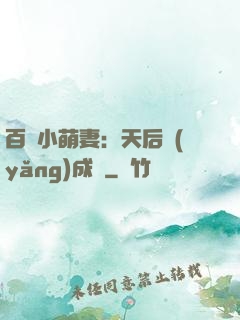 百億小萌妻：天后養(yǎng)成記