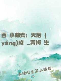 百億小萌妻：天后養(yǎng)成記