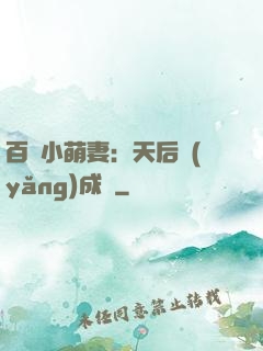 百億小萌妻：天后養(yǎng)成記