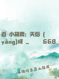 百億小萌妻：天后養(yǎng)成記