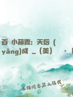 百億小萌妻：天后養(yǎng)成記