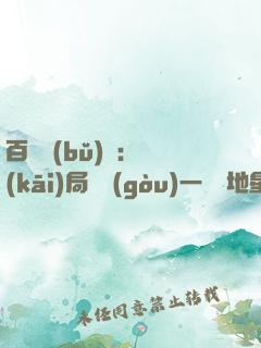 百億補(bǔ)貼：開(kāi)局搶購(gòu)一顆類地星球