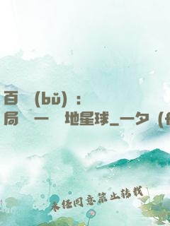 百億補(bǔ)貼：開局搶購一顆類地星球