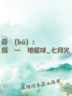 百億補(bǔ)貼：開局搶購一顆類地星球