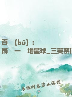 百億補(bǔ)貼：開局搶購一顆類地星球