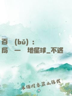 百億補(bǔ)貼：開局搶購一顆類地星球