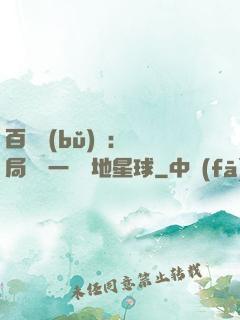 百億補(bǔ)貼：開局搶購一顆類地星球
