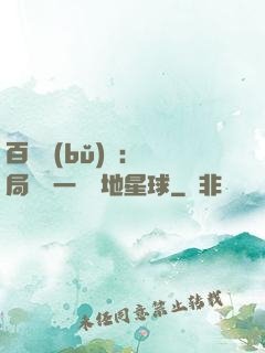 百億補(bǔ)貼：開局搶購一顆類地星球
