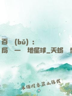 百億補(bǔ)貼：開局搶購一顆類地星球