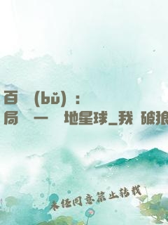 百億補(bǔ)貼：開局搶購一顆類地星球