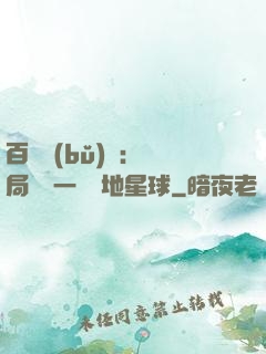 百億補(bǔ)貼：開局搶購一顆類地星球