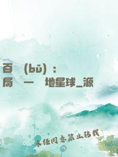 百億補(bǔ)貼：開局搶購一顆類地星球