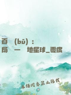 百億補(bǔ)貼：開局搶購一顆類地星球