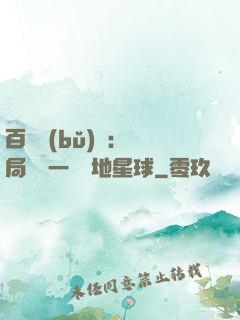 百億補(bǔ)貼：開局搶購一顆類地星球